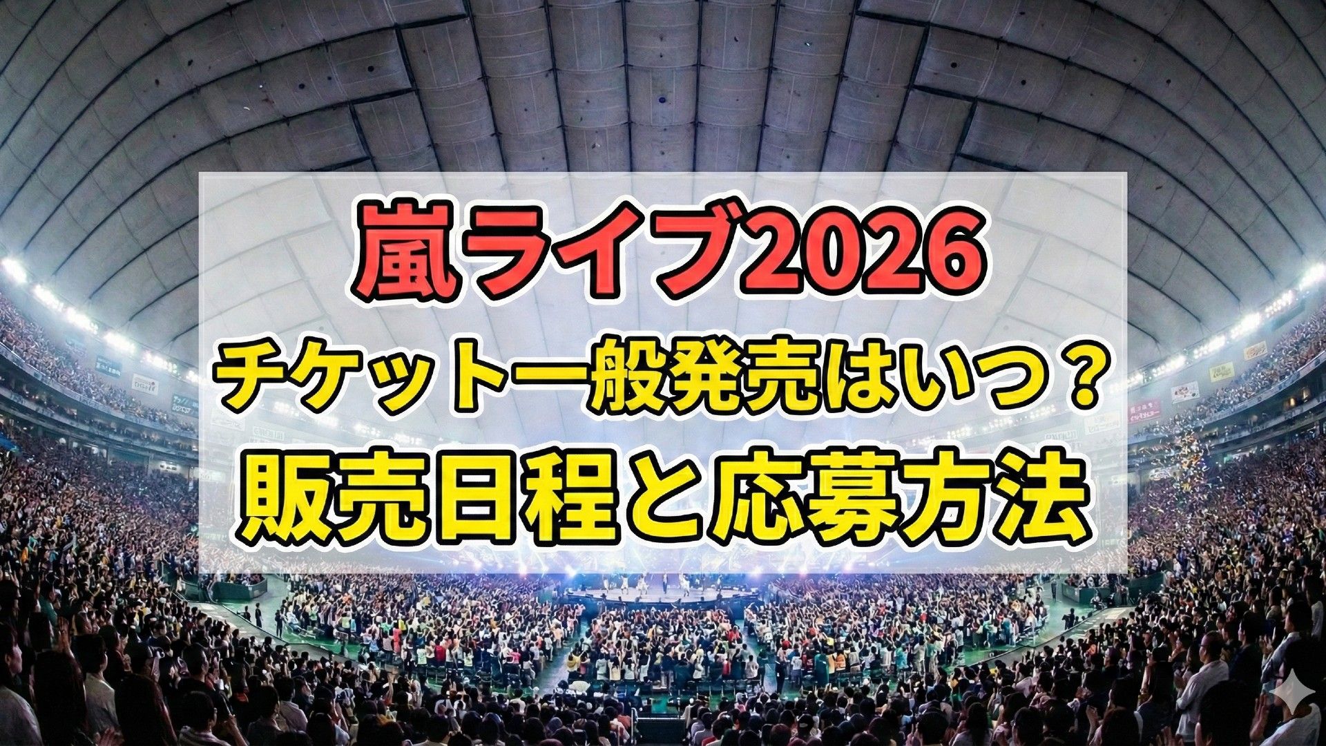 嵐ライブ2026一般発売はいつ？販売日程・チケット申込方法・応募方法